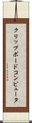 クリップボードコンピュータ Scroll