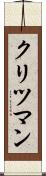クリツマン Scroll