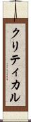 クリティカル Scroll