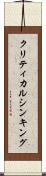 クリティカル・シンキング Scroll