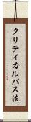クリティカルパス法 Scroll