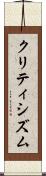 クリティシズム Scroll