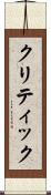 クリティック Scroll
