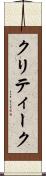 クリティーク Scroll