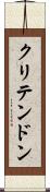 クリテンドン Scroll
