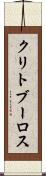 クリトブーロス Scroll