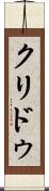 クリドゥ Scroll
