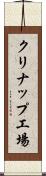 クリナップ工場 Scroll