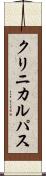 クリニカルパス Scroll