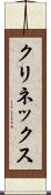 クリネックス Scroll