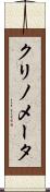 クリノメータ Scroll