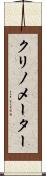 クリノメーター Scroll