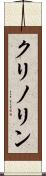 クリノリン Scroll