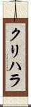 クリハラ Scroll