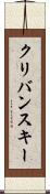 クリバンスキー Scroll