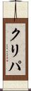 クリパ Scroll