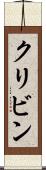クリビン Scroll