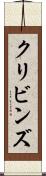 クリビンズ Scroll
