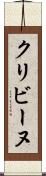 クリビーヌ Scroll