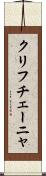 クリフチェーニャ Scroll