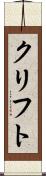 クリフト Scroll