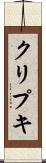 クリプキ Scroll