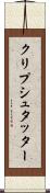 クリプシュタッター Scroll