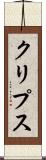 クリプス Scroll