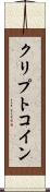 クリプトコイン Scroll