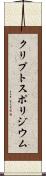 クリプトスポリジウム Scroll