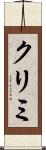 クリミ Scroll