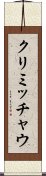 クリミッチャウ Scroll
