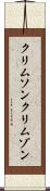クリムソン Scroll