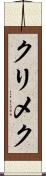 クリメク Scroll