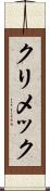 クリメック Scroll