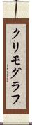 クリモグラフ Scroll