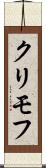 クリモフ Scroll