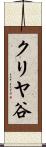 クリヤ谷 Scroll