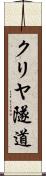 クリヤ隧道 Scroll