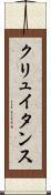 クリュイタンス Scroll