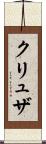 クリュザ Scroll