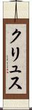 クリュス Scroll