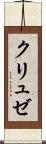 クリュゼ Scroll