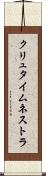 クリュタイムネストラ Scroll