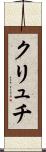クリュチ Scroll