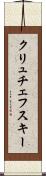 クリュチェフスキー Scroll