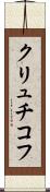 クリュチコフ Scroll