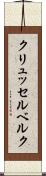 クリュッセルベルク Scroll