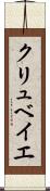 クリュベイエ Scroll