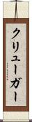 クリューガー Scroll